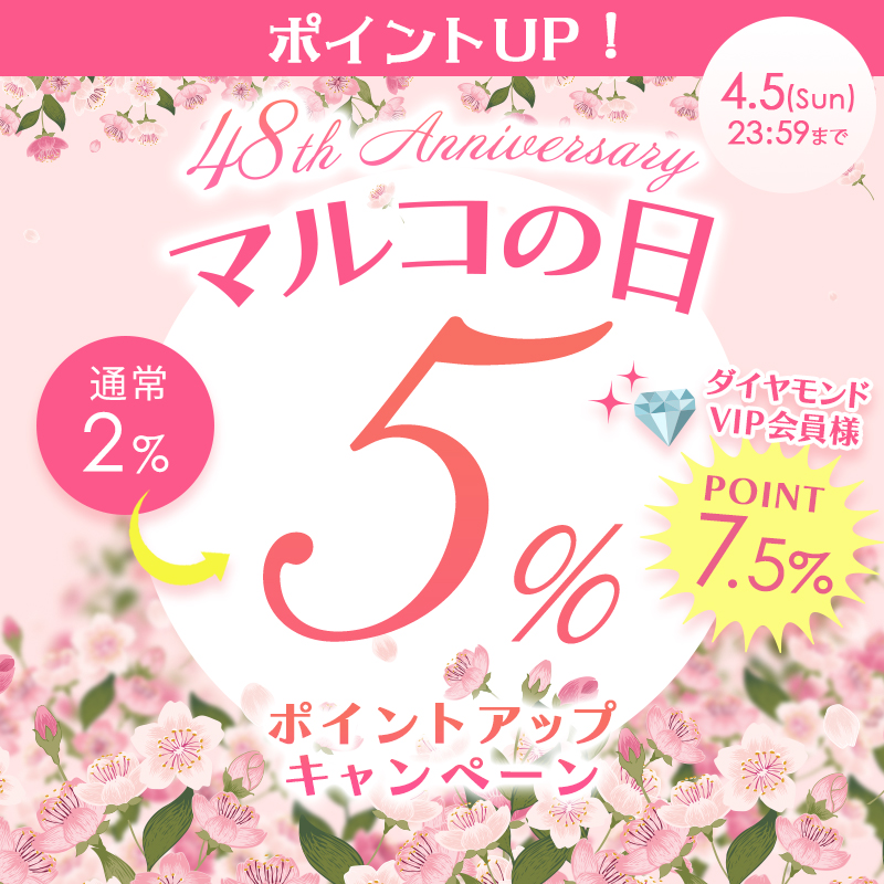 4月5日(日)0:00～23:59まで マルコの日ポイントアップキャンペーン