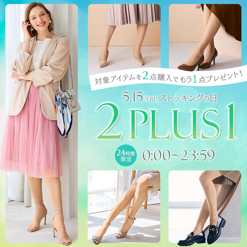 ストッキングの日 2PLUS1