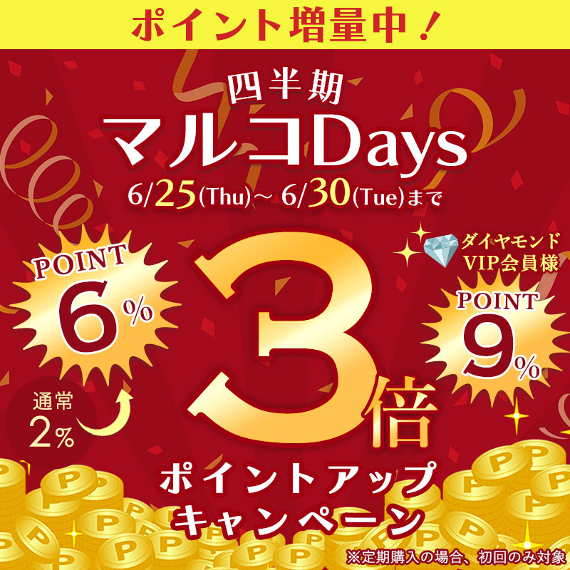 6月25日00:00～30日23:59 マルコDaysポイントアップキャンペーン