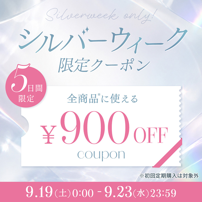 シルバーウィーク限定クーポン