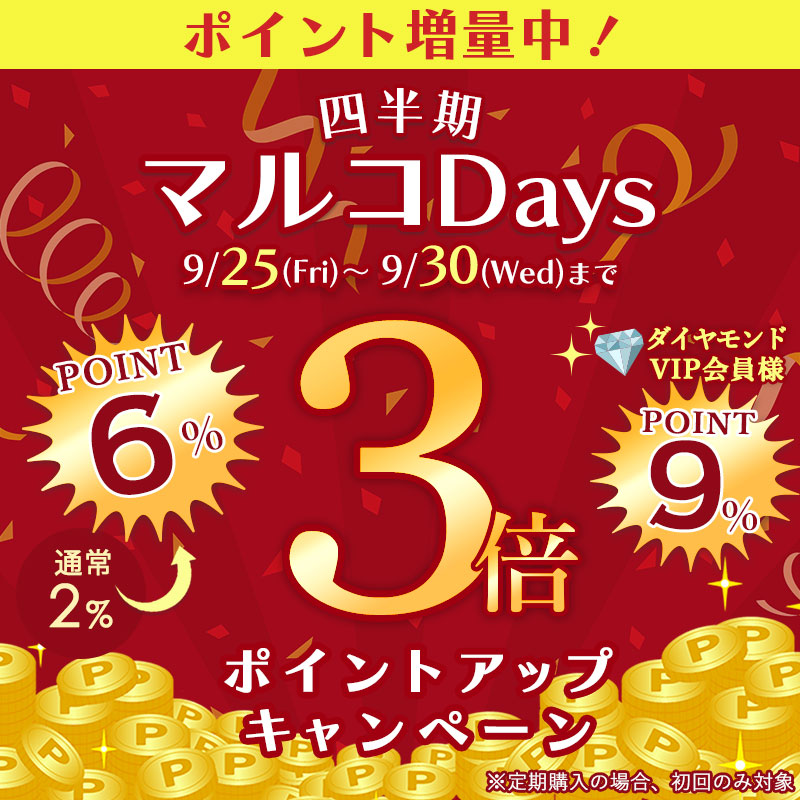9月25日00:00～30日23:59 マルコDaysポイントアップキャンペーン