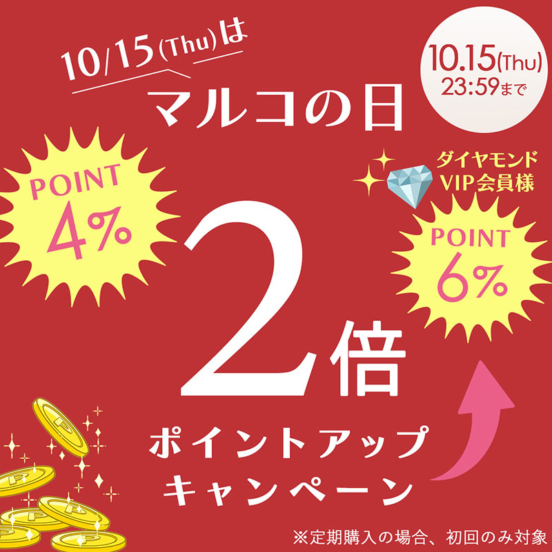 10月15日 マルコの日ポイントアップキャンペーン