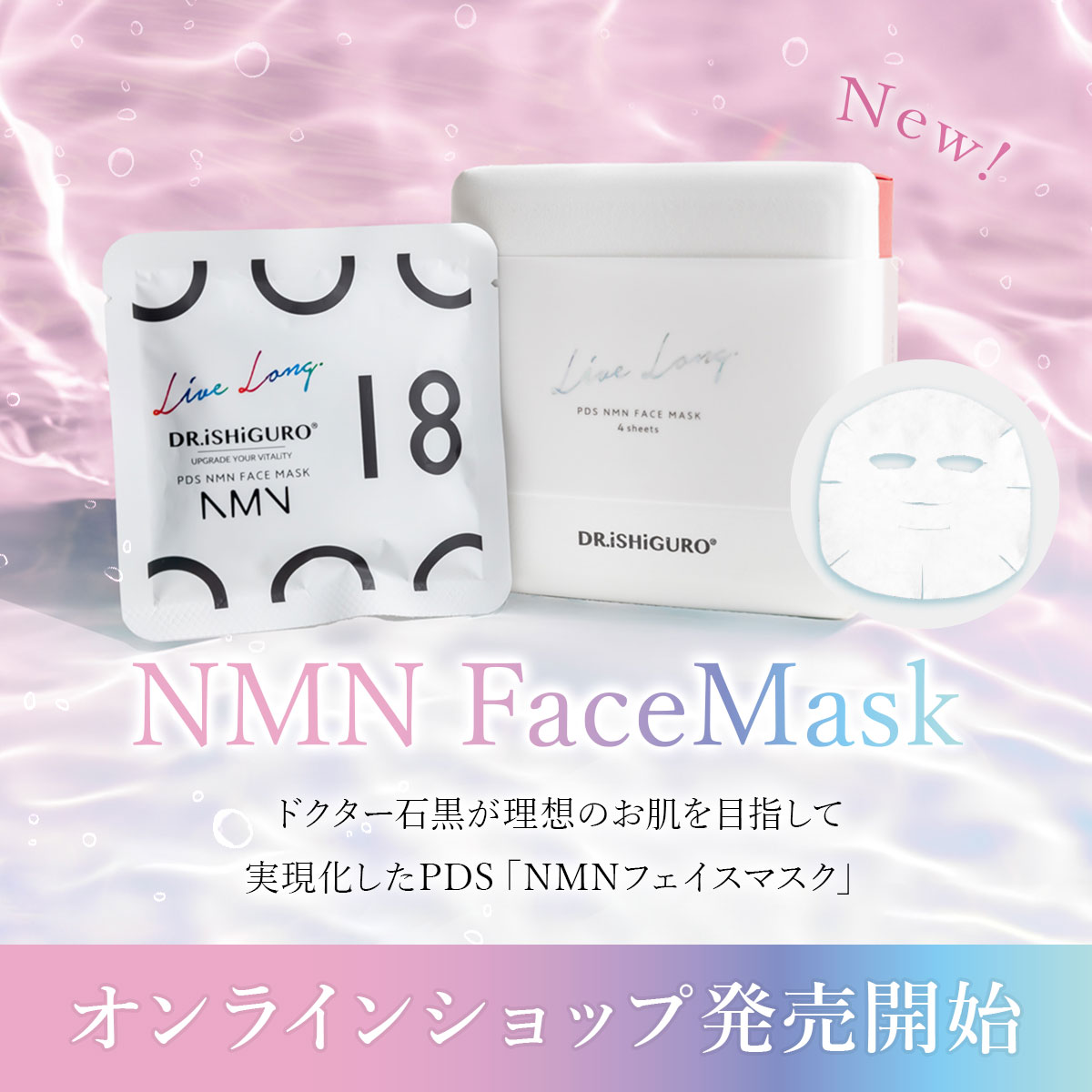 NMNマスク販売開始