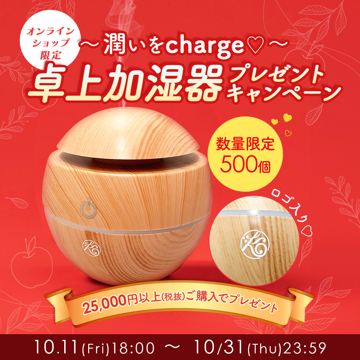 ～潤いをcharge～卓上加湿器プレゼントキャンペーン