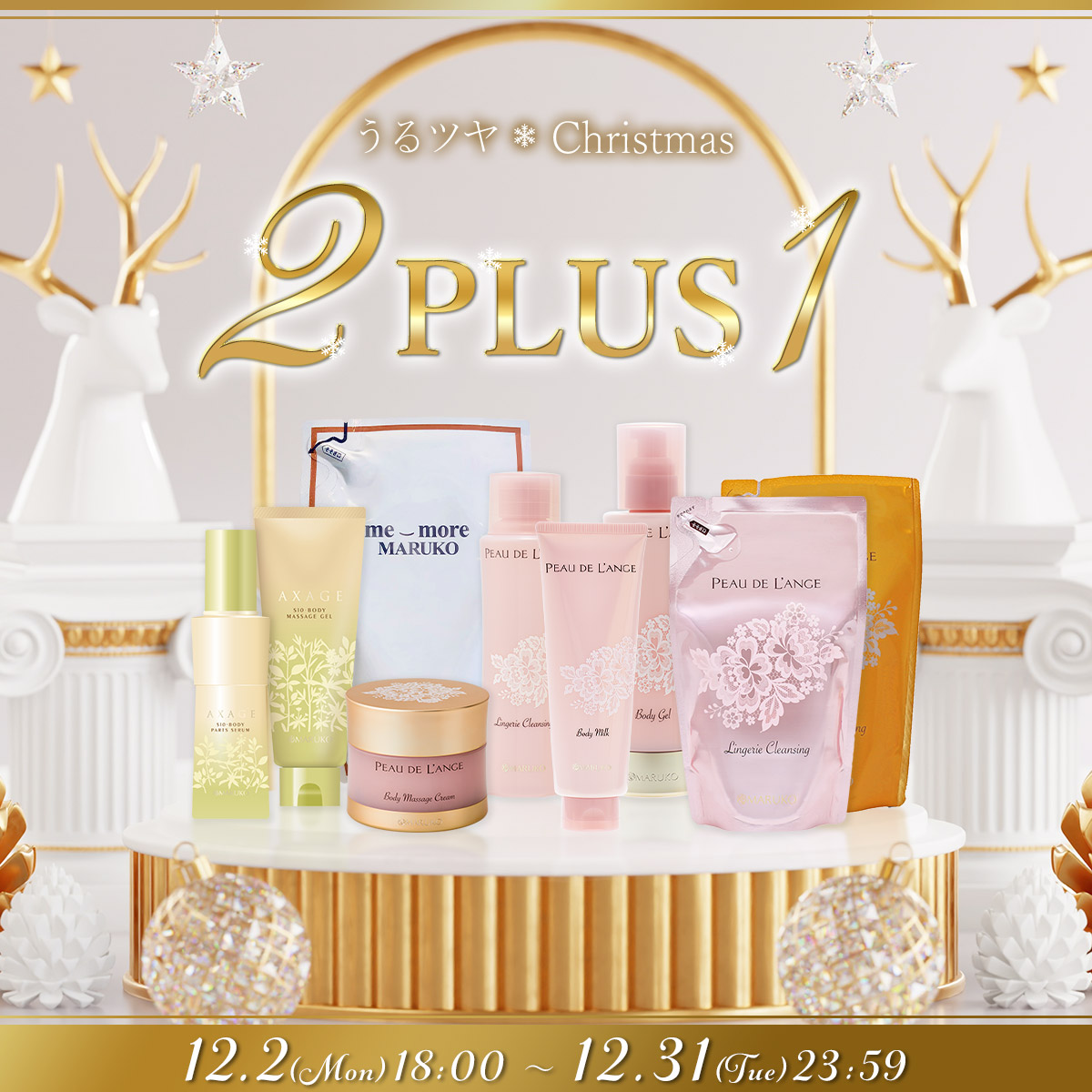 うるツヤChristmas2PLUS1