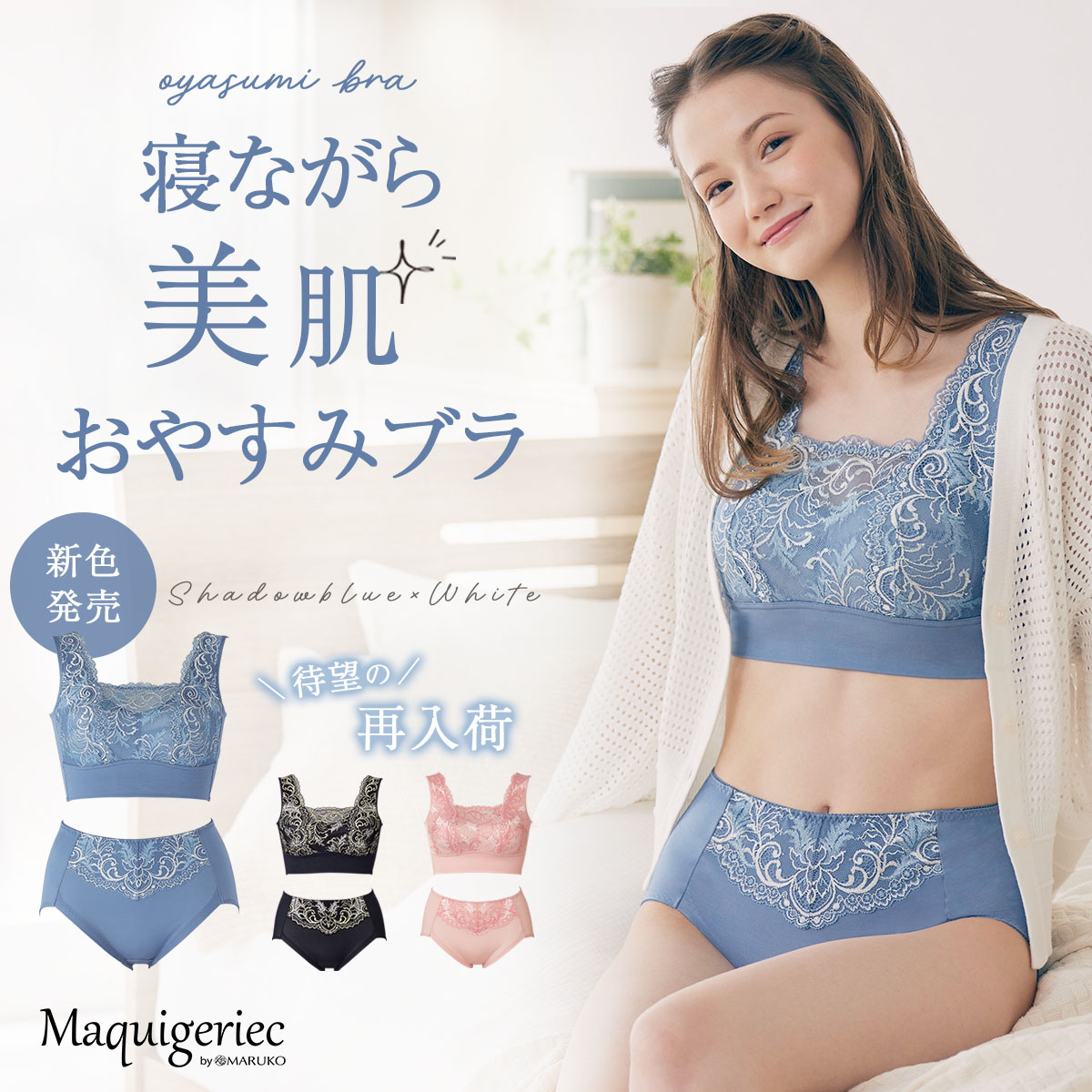 寝ながら美肌 おやすみブラ＆ショーツ新色発売