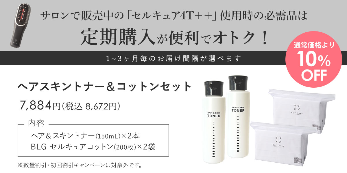 ヘアスキントナー＆コットンセット [定期1セット]