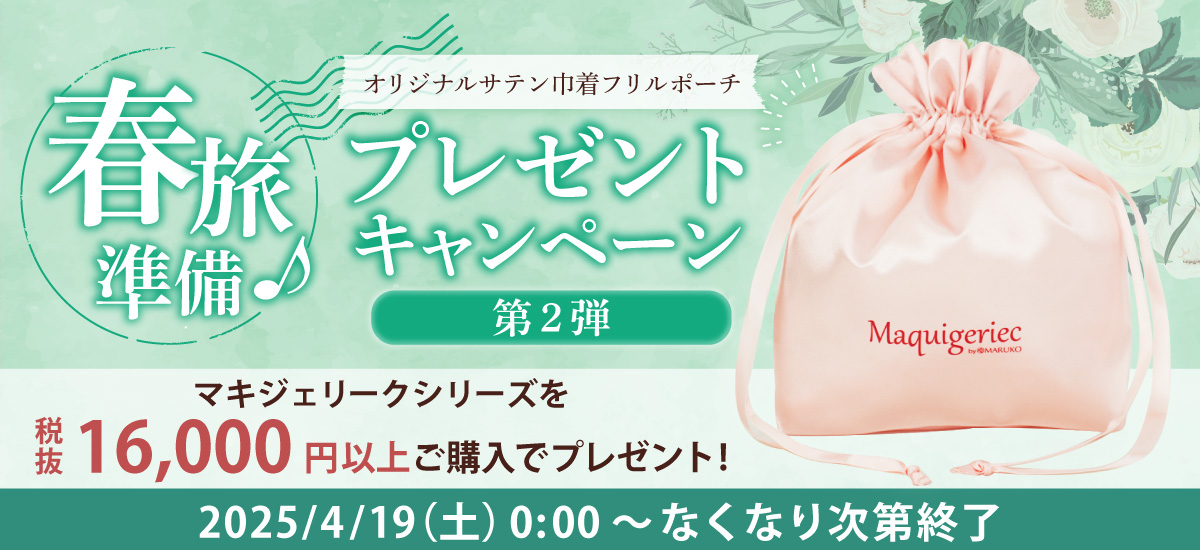 春旅準備♪プレゼントキャンペーン第2弾