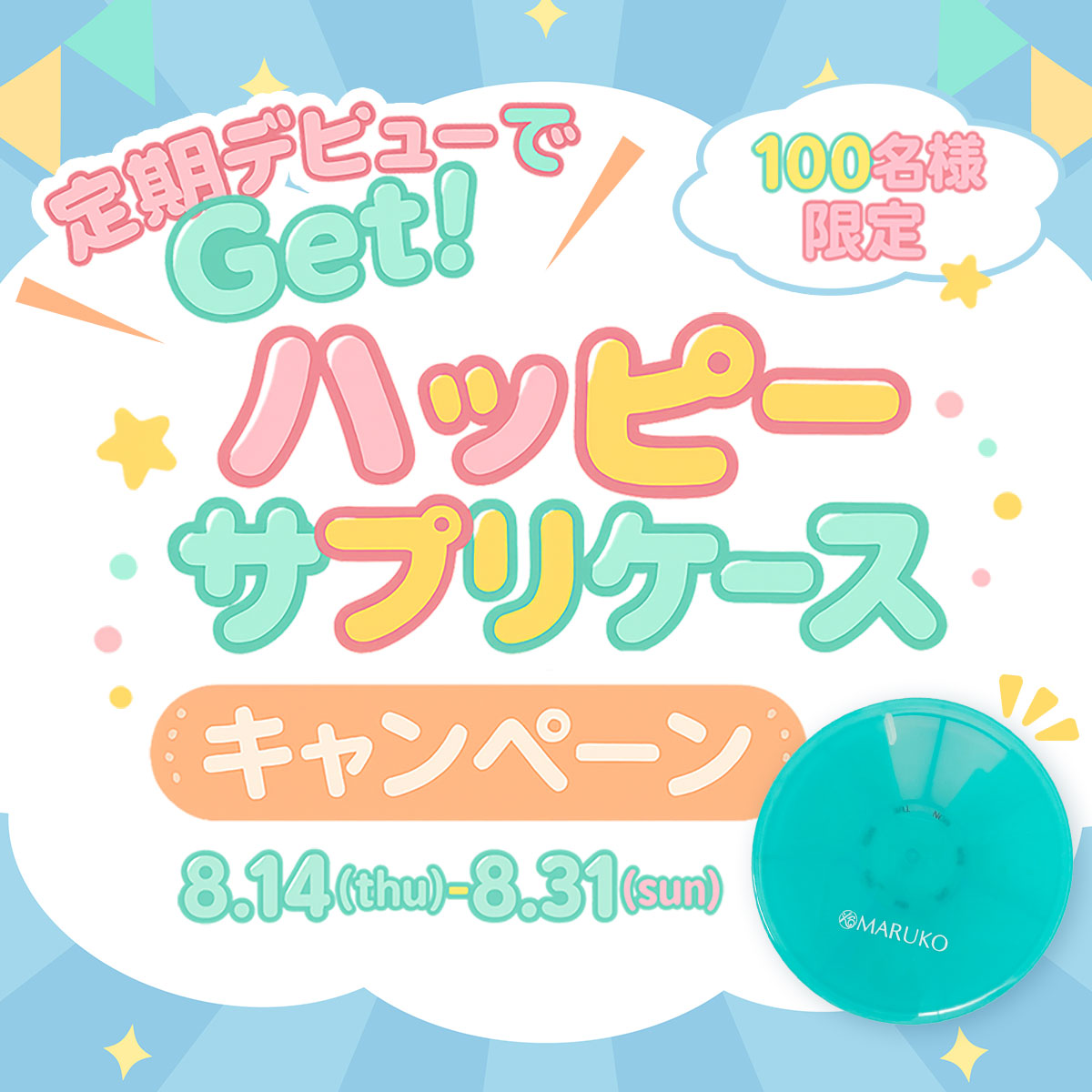 定期デビューでGet！ハッピーサプリケースキャンペーン