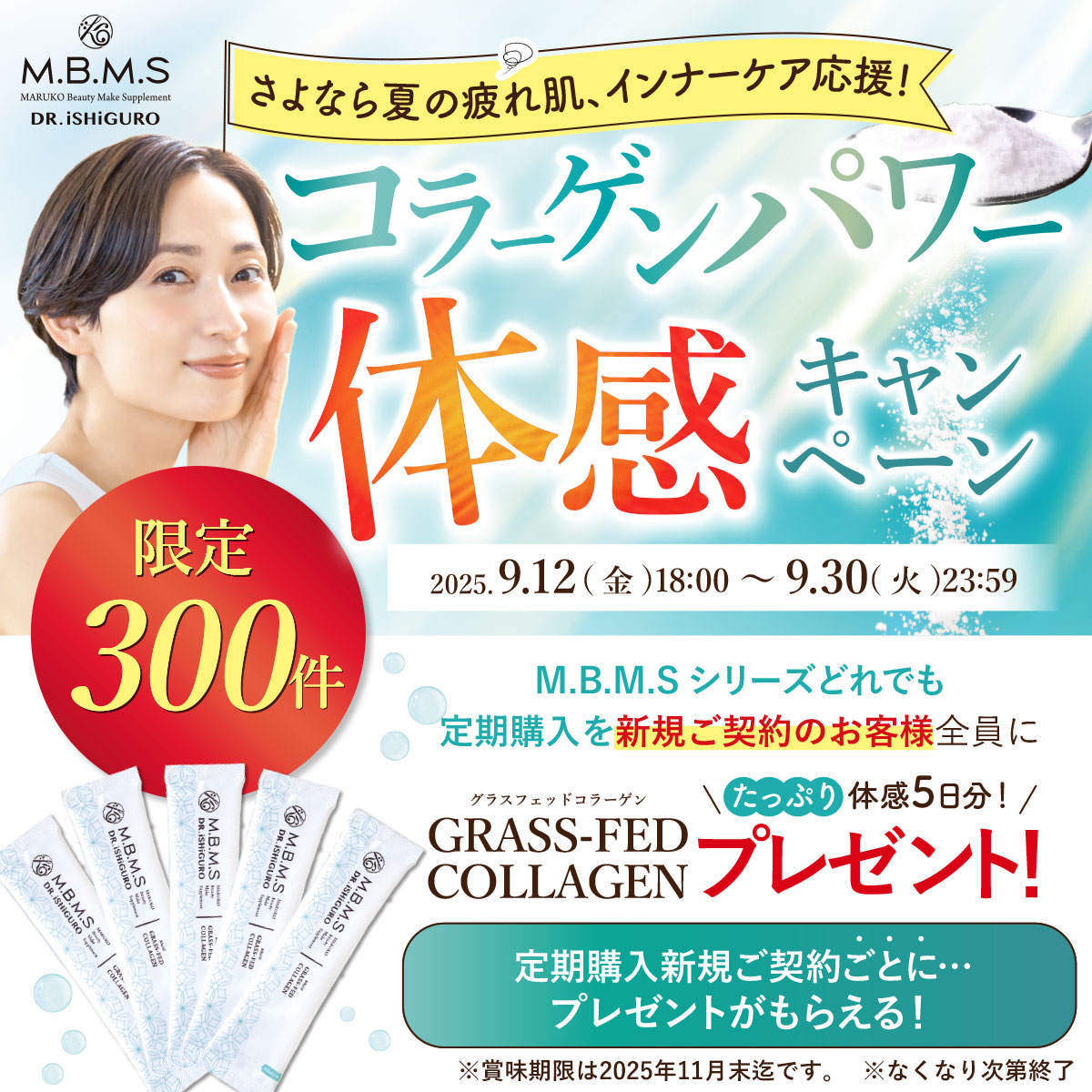 さよなら夏の疲れ肌、インナーケア応援！コラーゲンパワー体感キャンペーン
