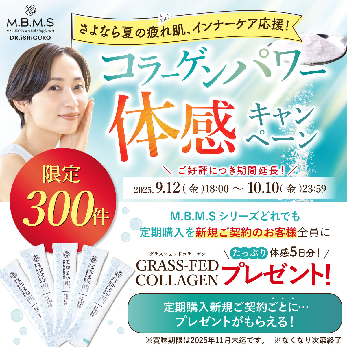 さよなら夏の疲れ肌、インナーケア応援！コラーゲンパワー体感キャンペーン