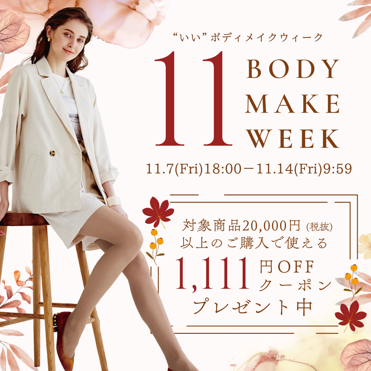 いいボディメイクWEEK