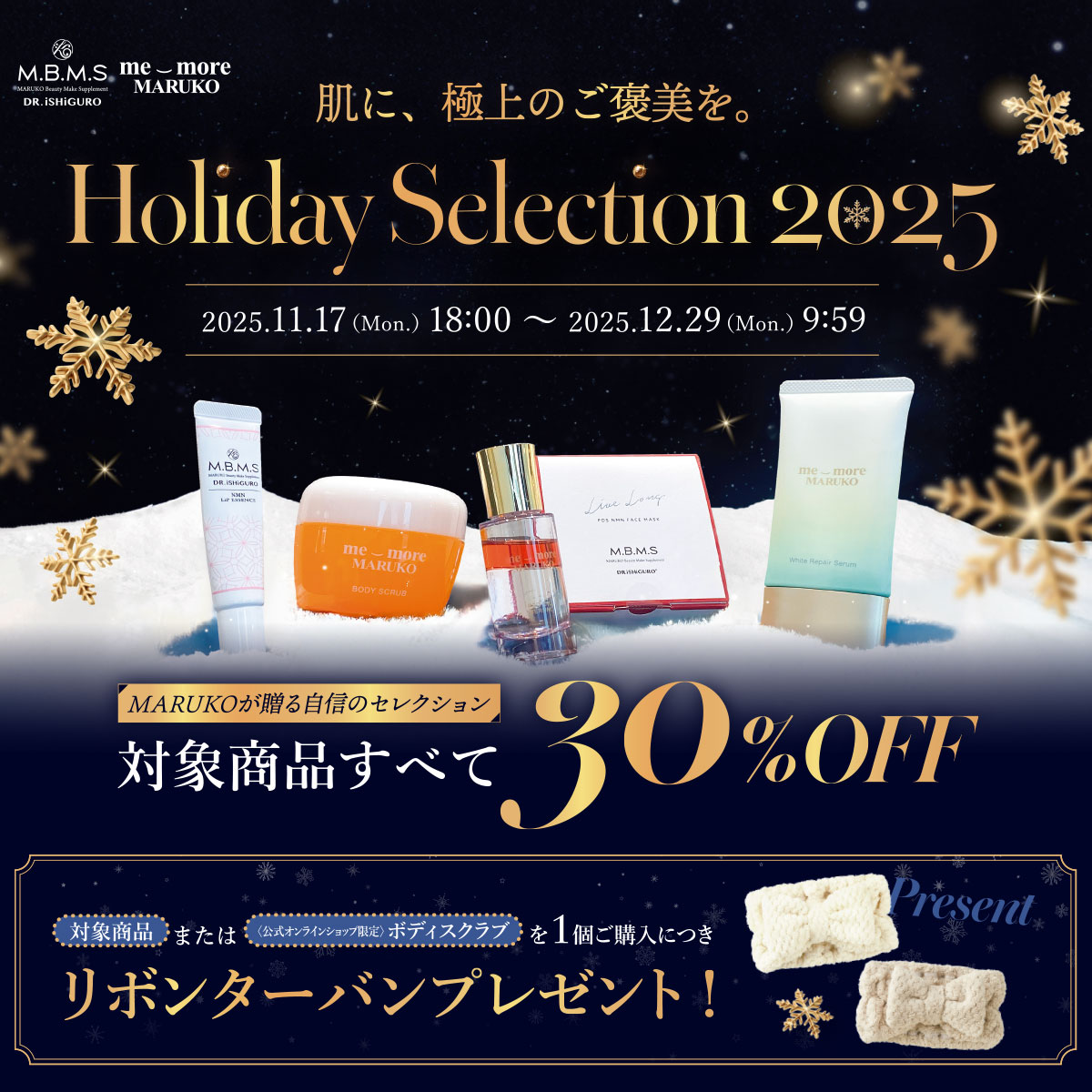 肌に、極上のご褒美を。Holiday Selection2025