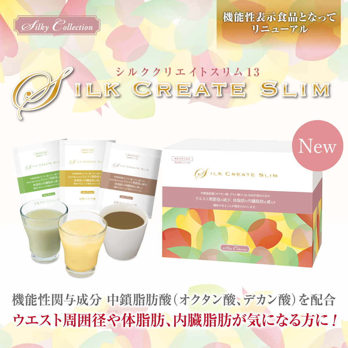 シルククリエイトスリム13発売