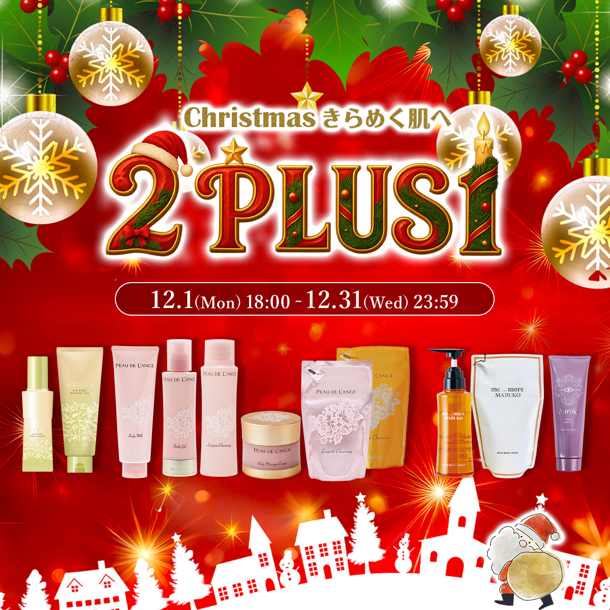 Christmasきらめく肌へ　2PlUS1