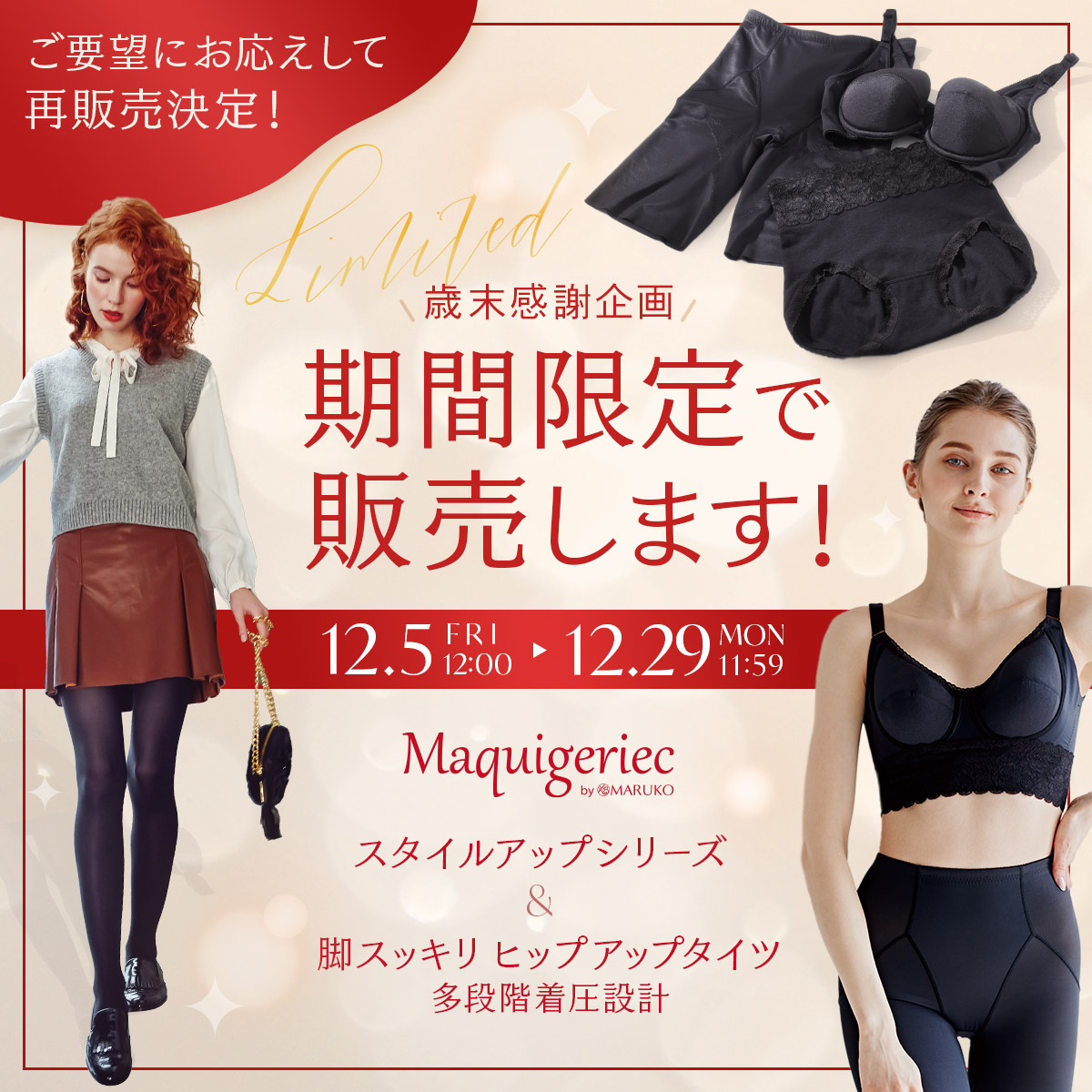 【歳末感謝企画】マキジェリーク「スタイルアップシリーズ」＆ヒップアップタイツ期間限定販売