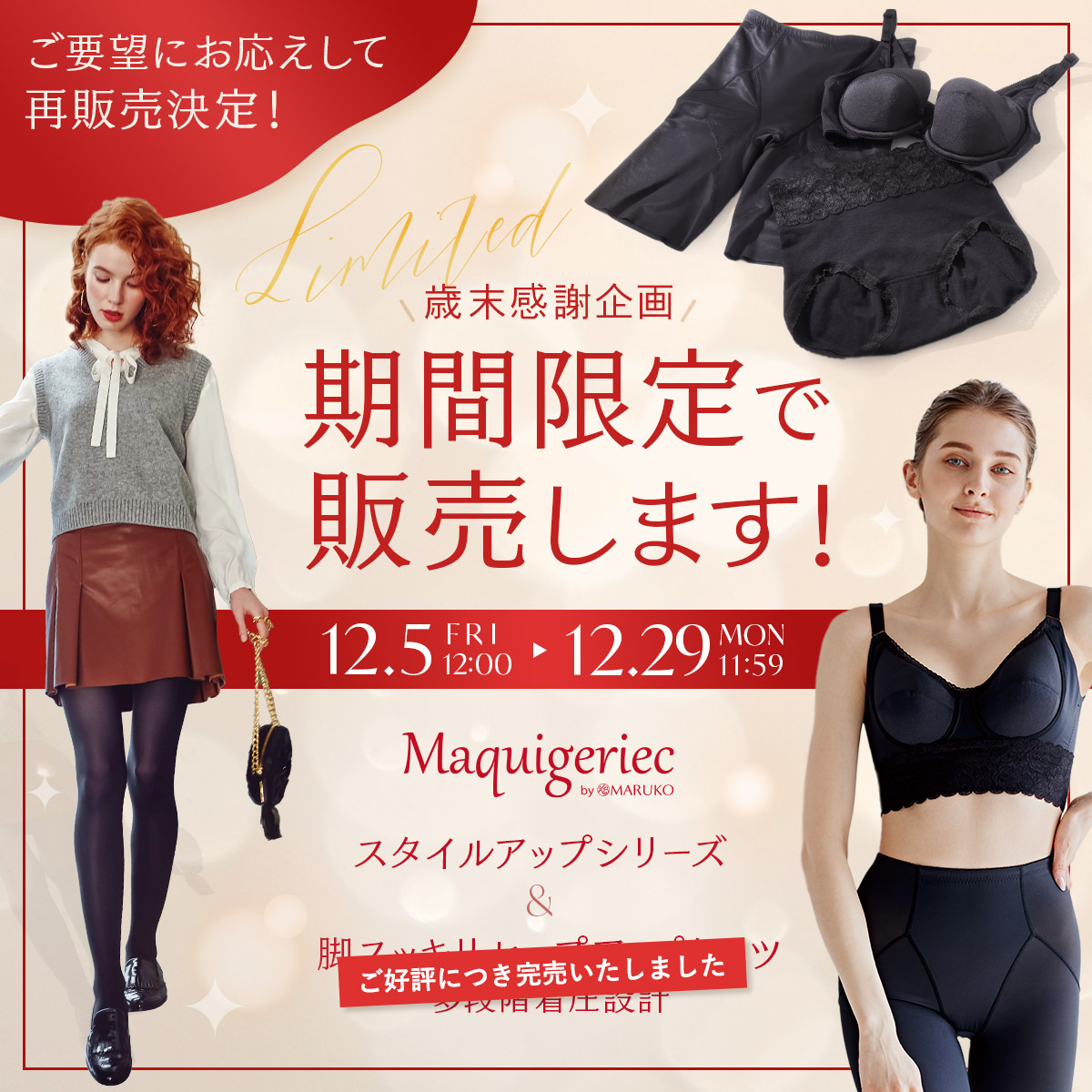 【歳末感謝企画】マキジェリーク「スタイルアップシリーズ」＆ヒップアップタイツ期間限定販売
