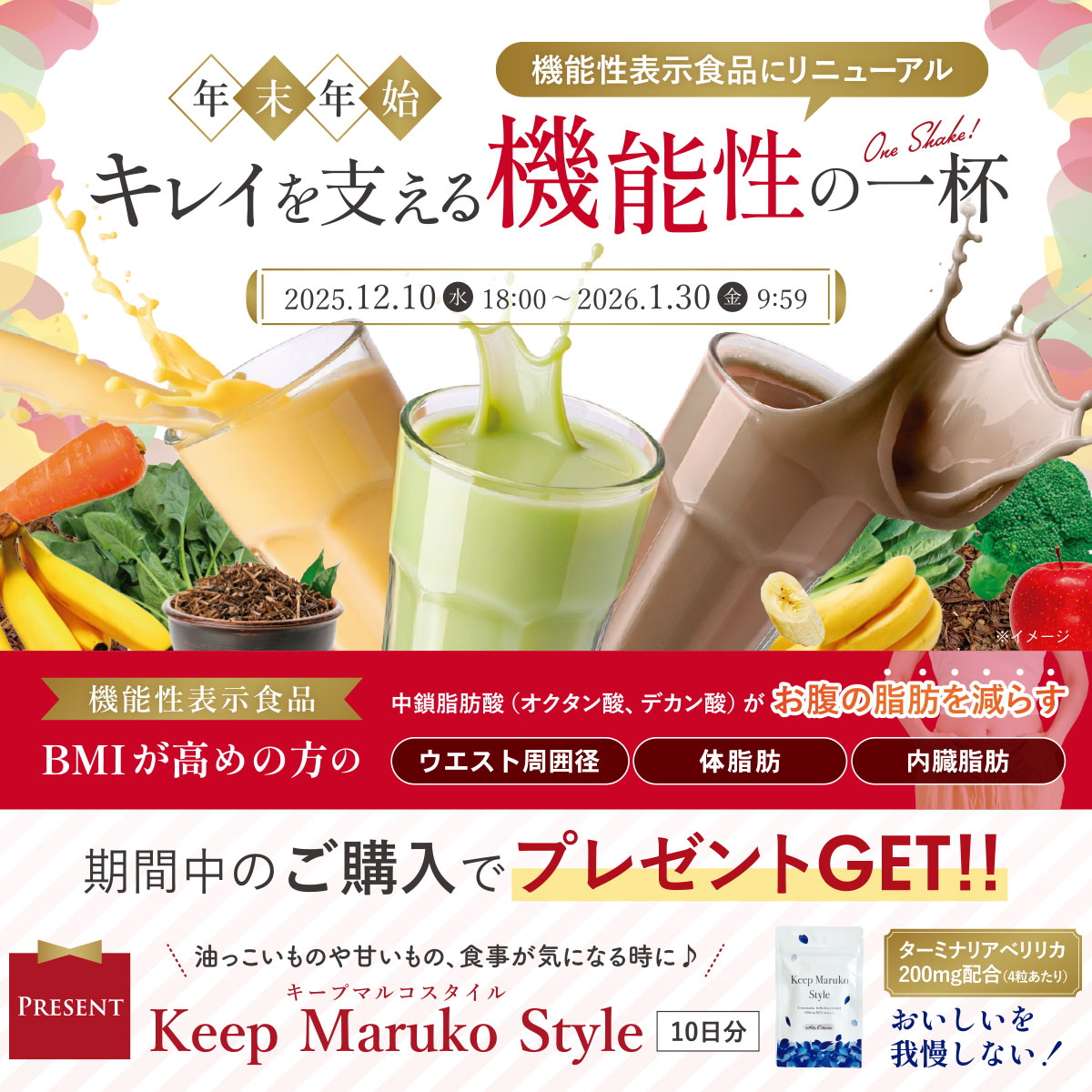 年末年始キレイを支える機能性の一杯