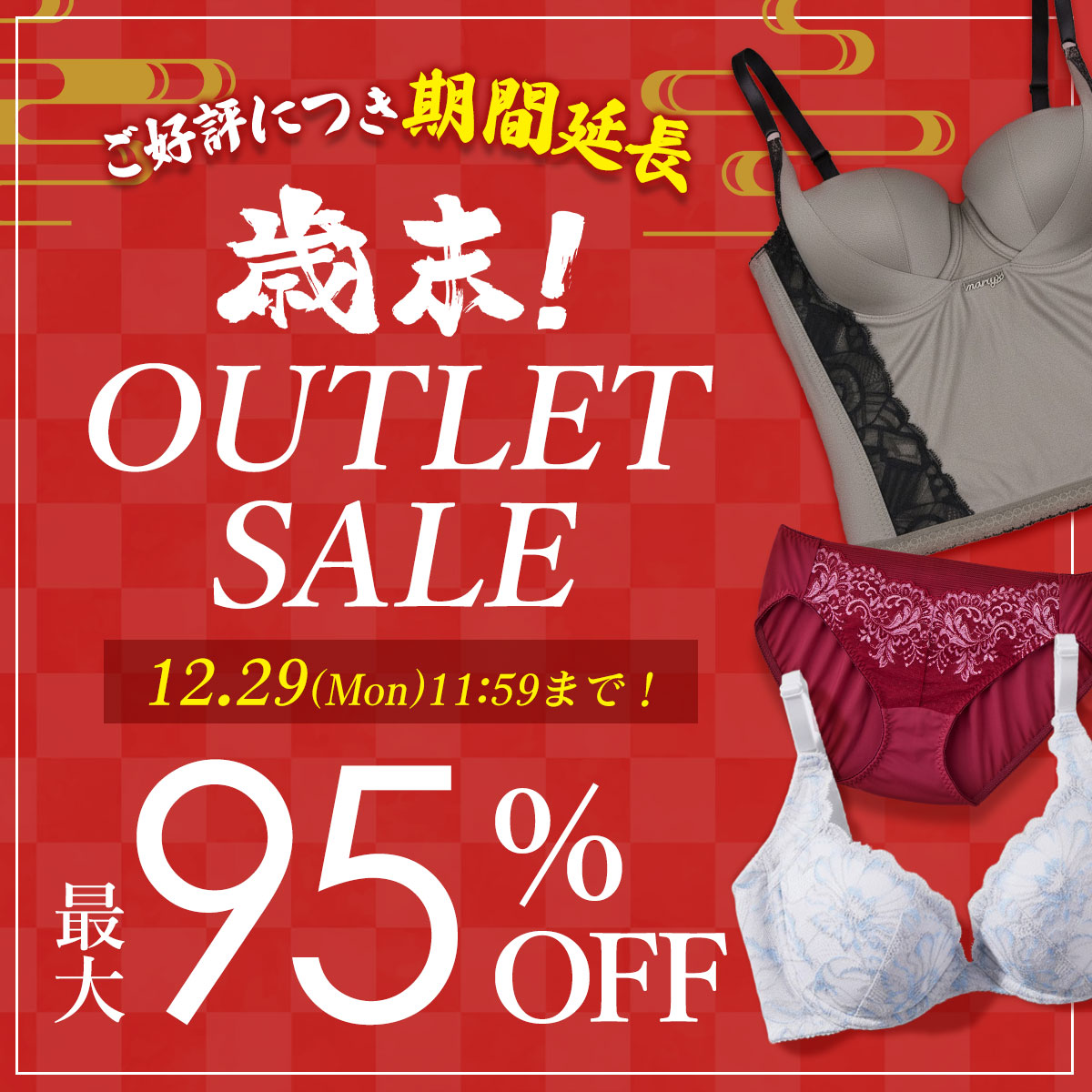 【期間延長】歳末アウトレット