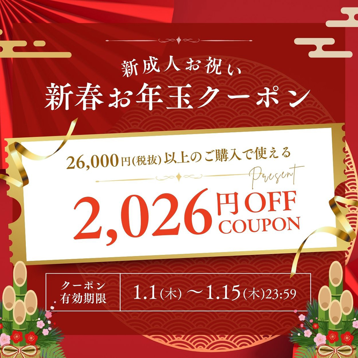 新成人お祝い 新春お年玉クーポン