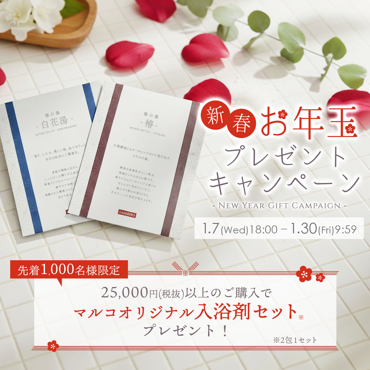 新春お年玉プレゼントキャンペーン