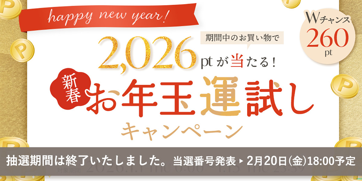 新春お年玉運試しキャンペーン