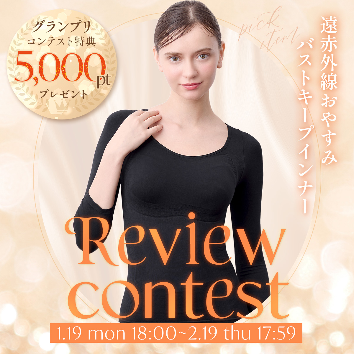 レビューコンテスト　遠赤外線おやすみバストキープインナー