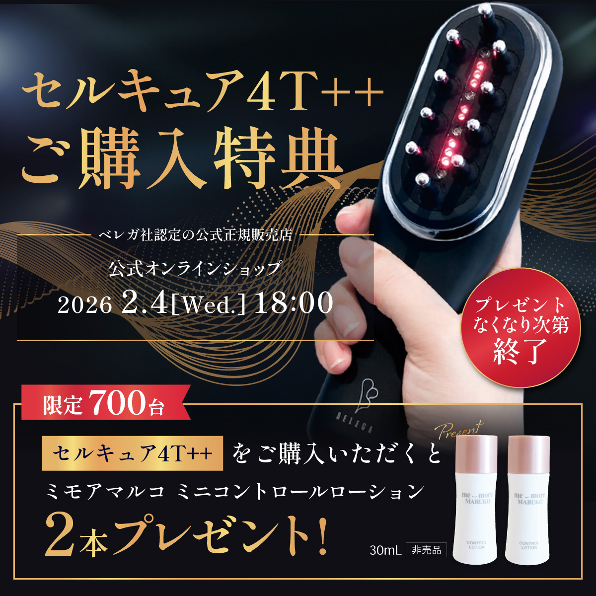 セルキュア4T++ご購入特典