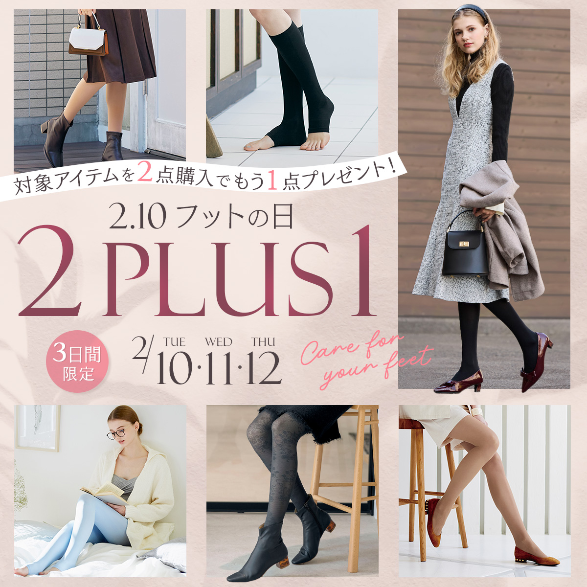 フットの日　2PLUS1