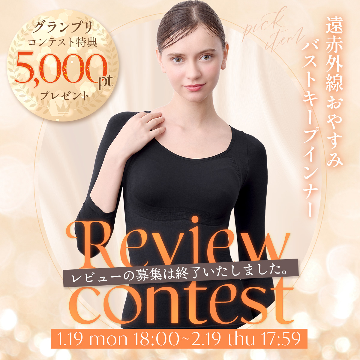 レビューコンテスト　遠赤外線おやすみバストキープインナー