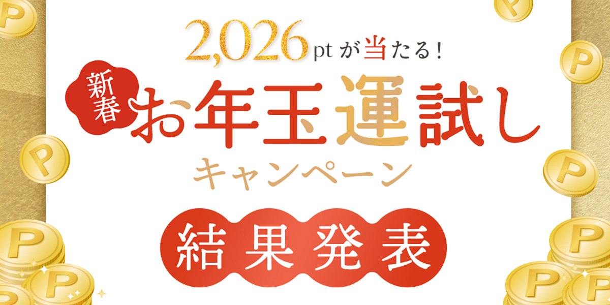 新春お年玉運試しキャンペーン
