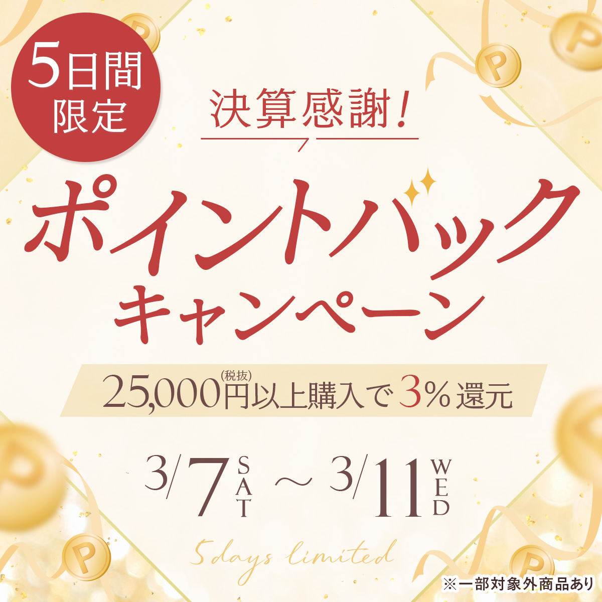 決算感謝！ポイントバックキャンペーン