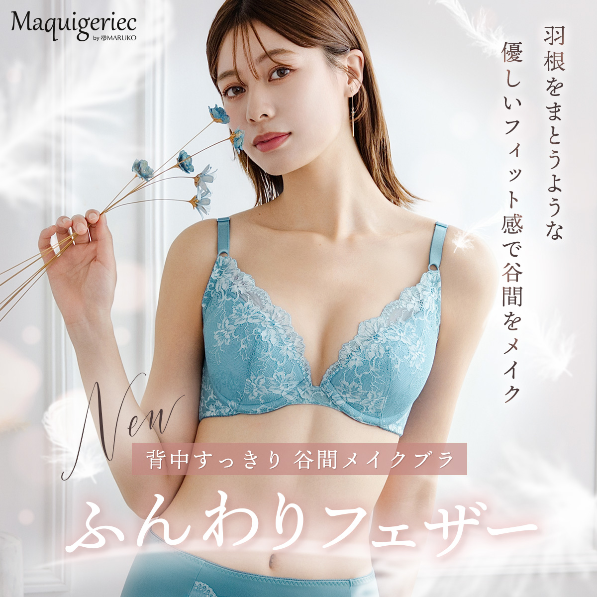 マキジェリーク 背中すっきり 谷間メイクブラ ふんわりフェザー発売