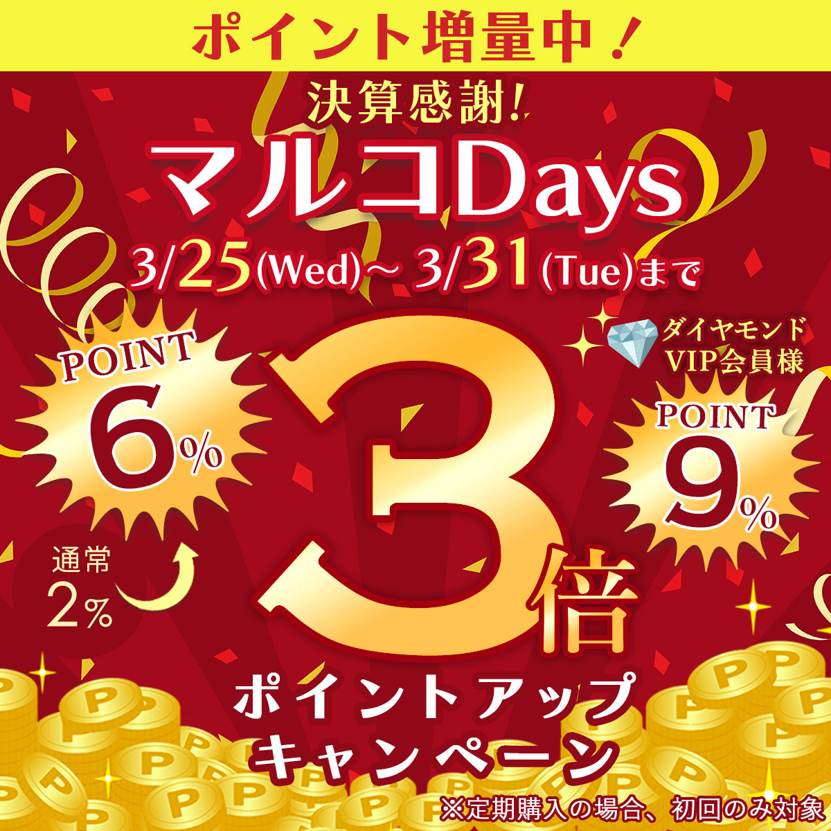 決算感謝！マルコDays