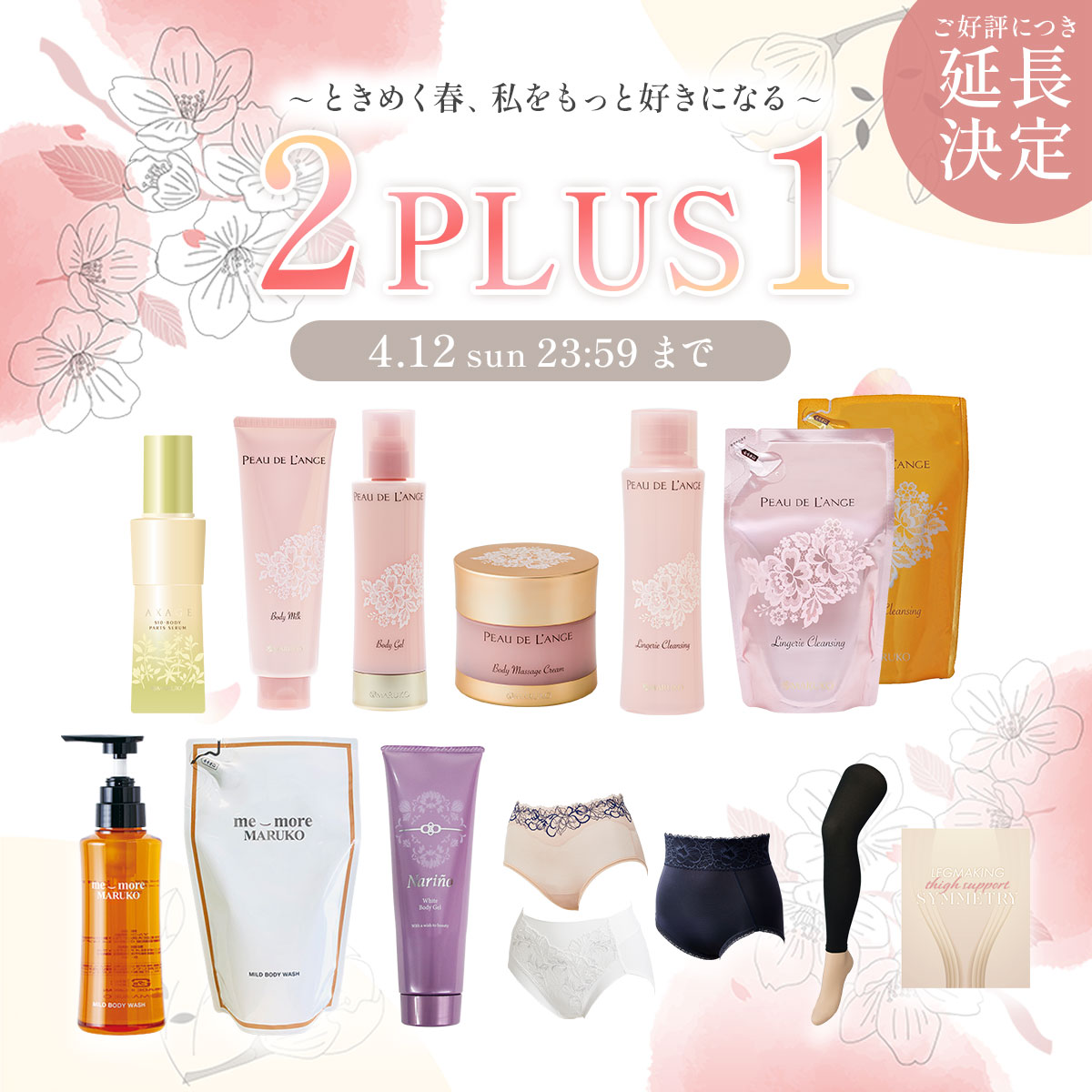 ときめく春、私をもっと好きになる 2PLUS1