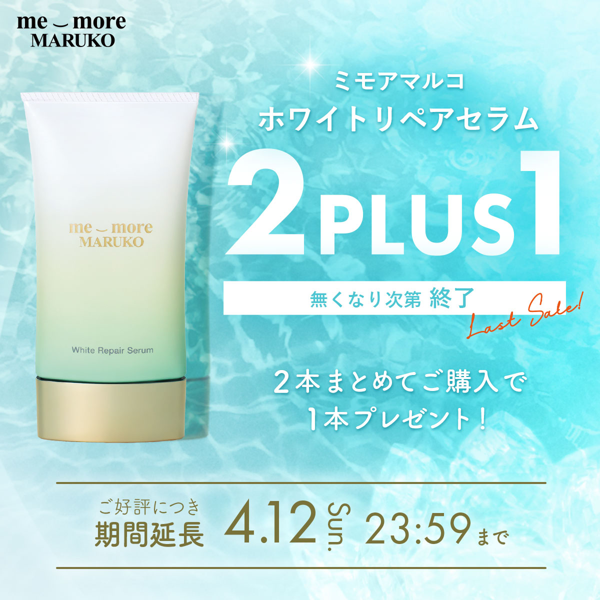 ホワイトリペアセラム　2+1