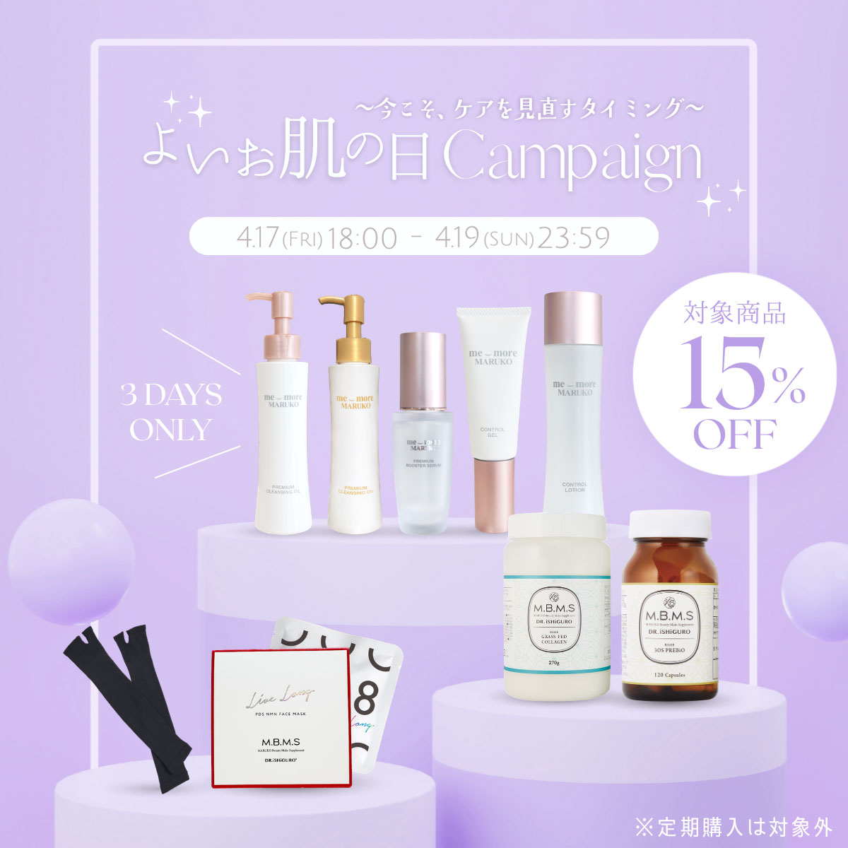 【3日間限定】よいお肌の日キャンペーン