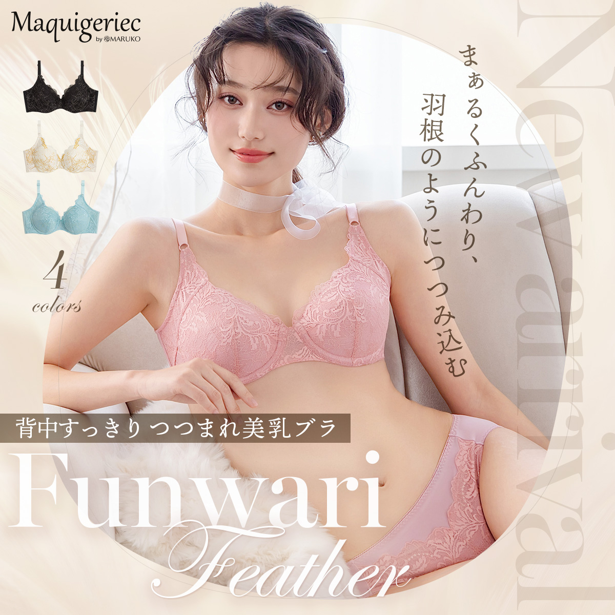 マキジェリーク 背中すっきり つつまれ美乳ブラ ふんわりフェザー　発売