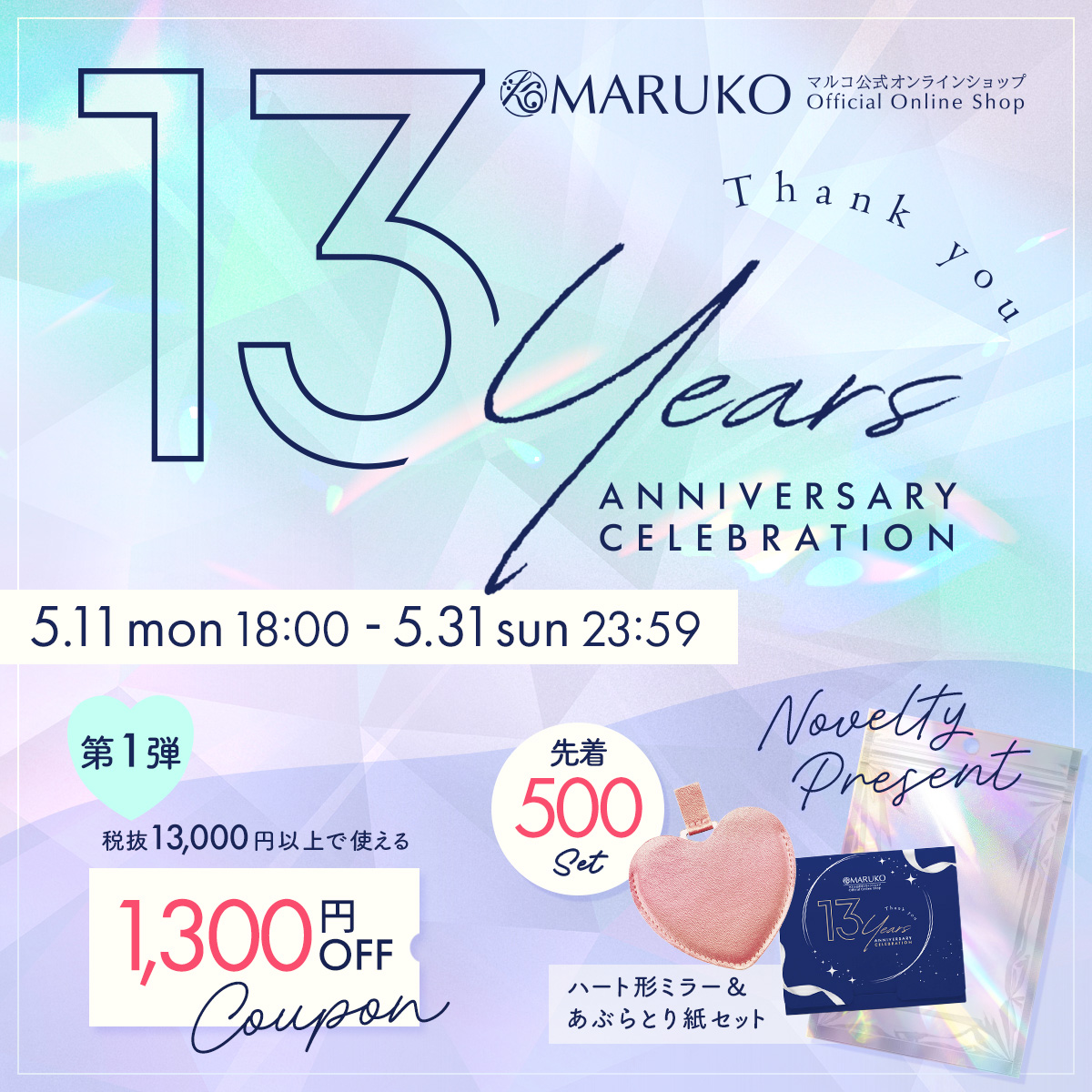マルコ公式オンラインショップ13周年記念 感謝祭