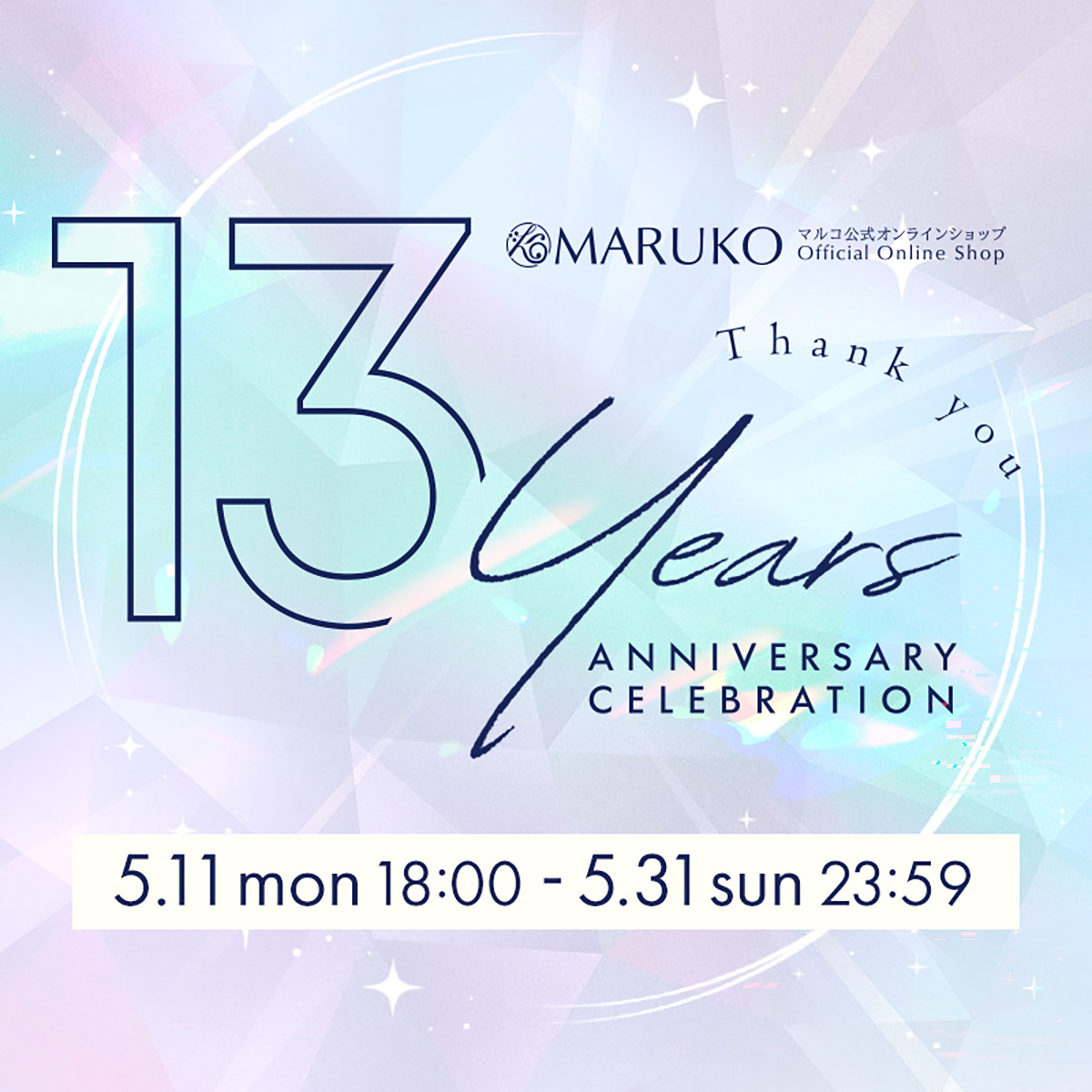 マルコ公式オンラインショップ13周年記念 感謝祭 第3弾