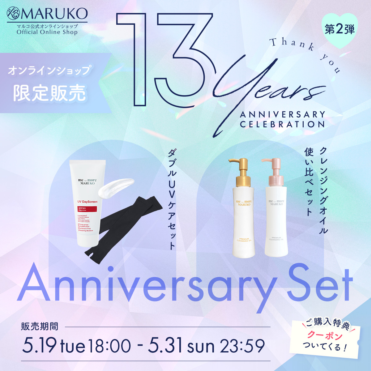 マルコ公式オンラインショップ13周年記念 感謝祭 第2弾