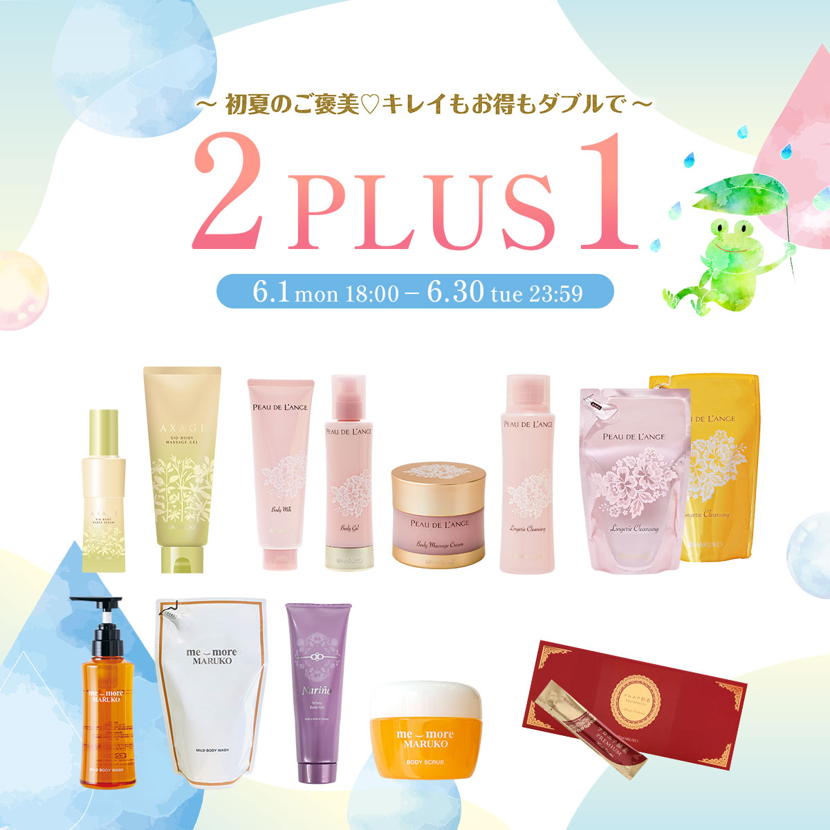 ～初夏のご褒美♡キレイもお得もダブルで～ 2PLUS1