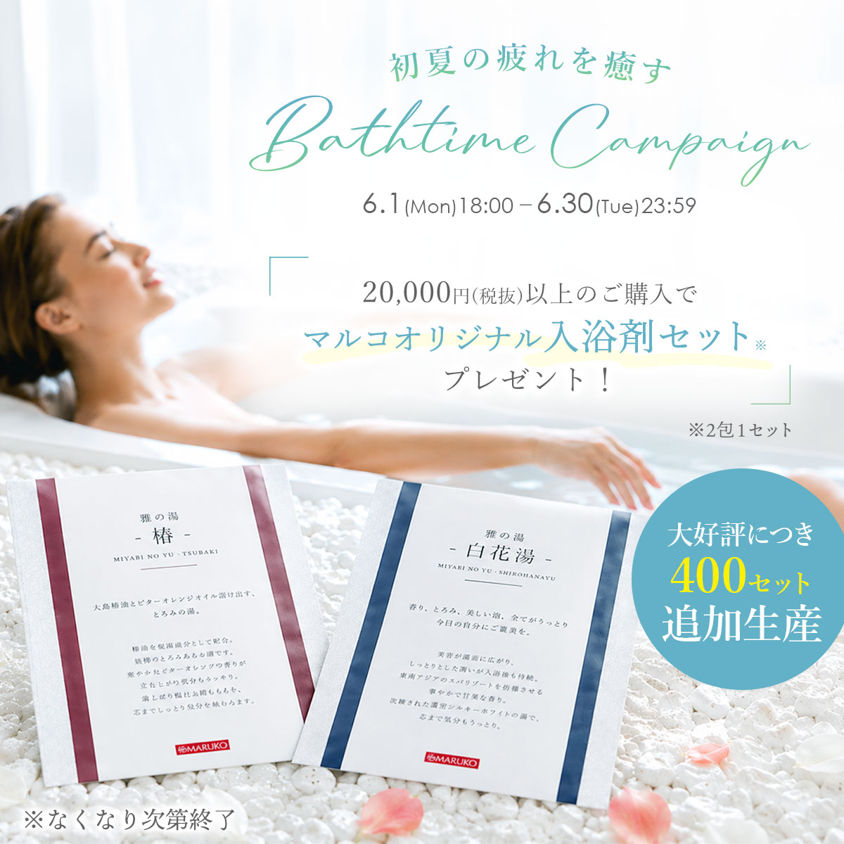 初夏の疲れを癒すバスタイムキャンペーン