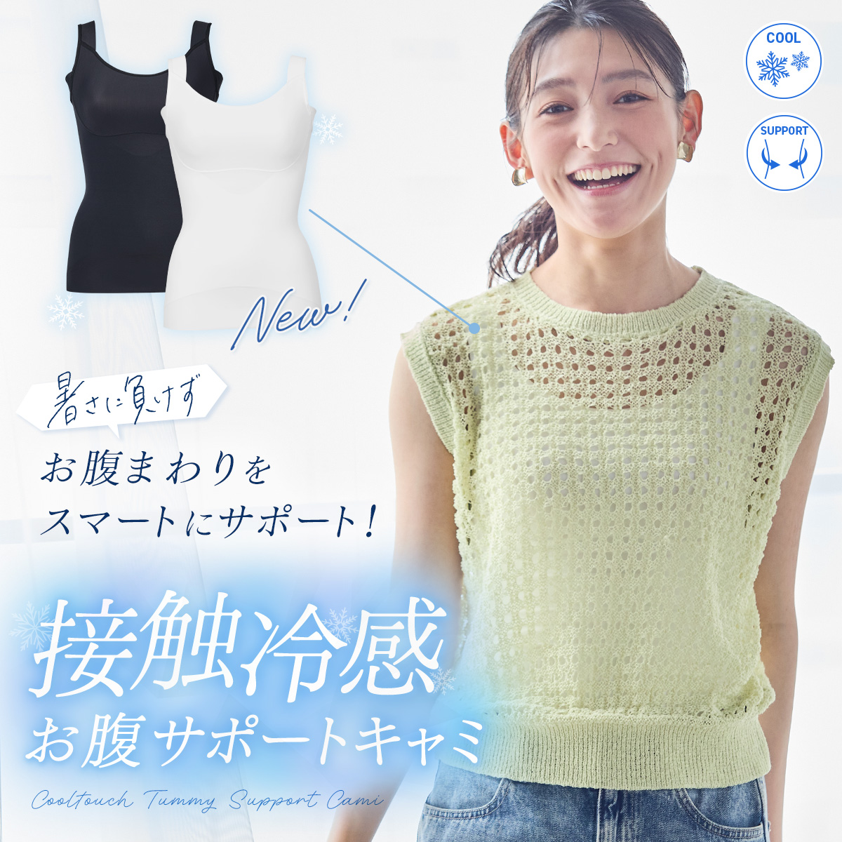 マキジェリーク　接触冷感お腹サポートキャミ