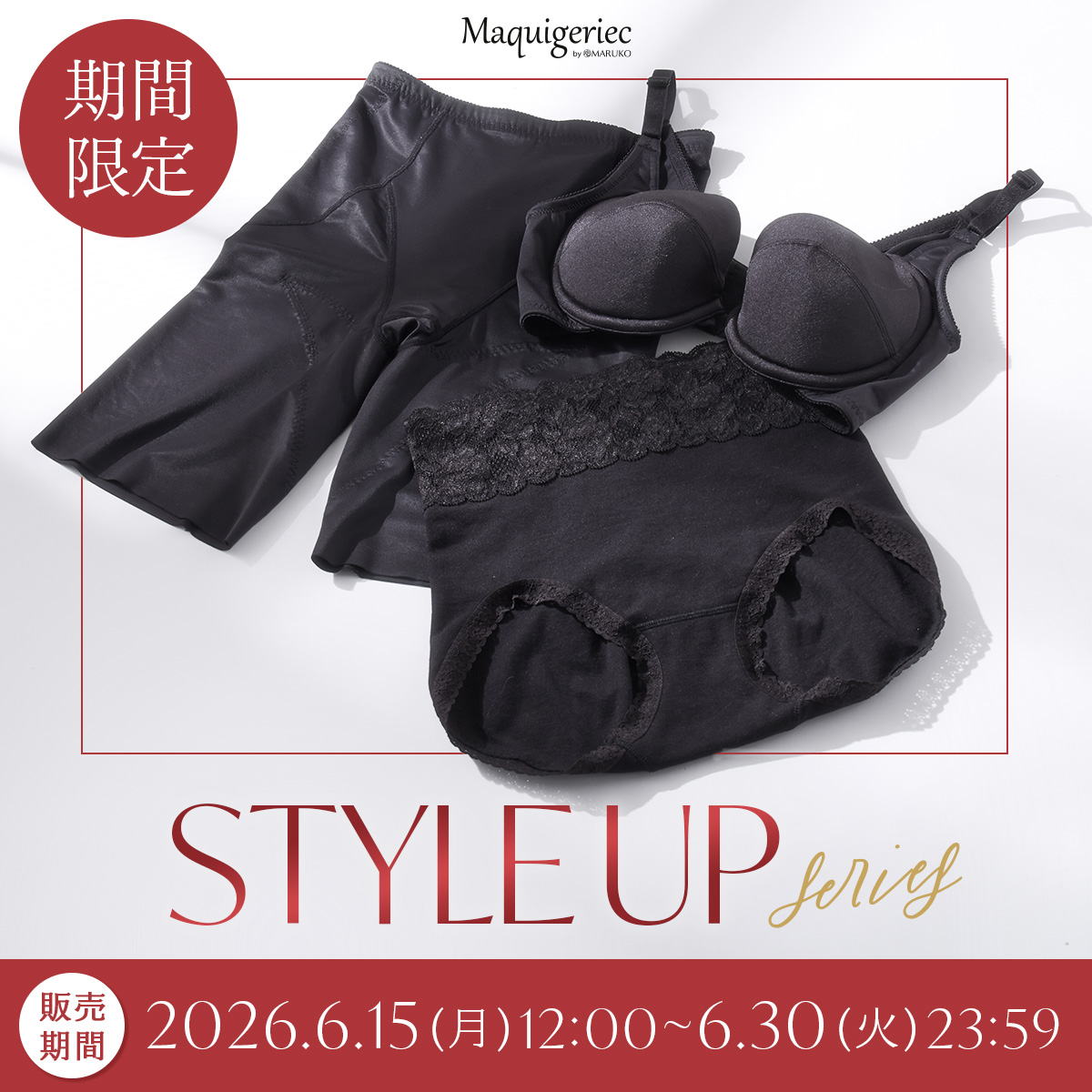 マキジェリーク　スタイルアップシリーズ期間限定販売