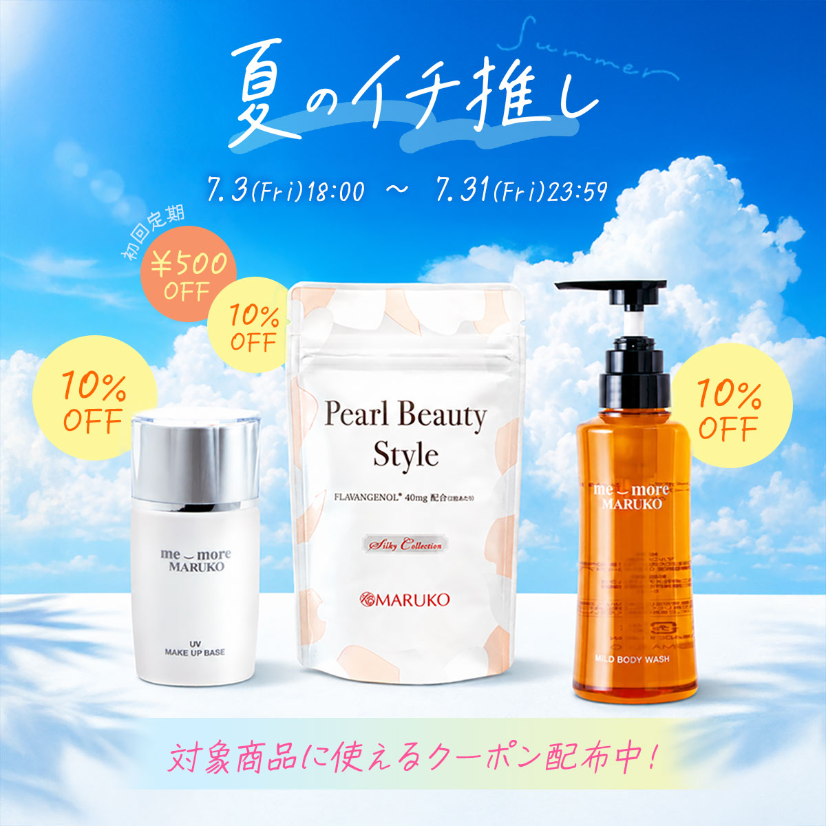 夏のイチ推し