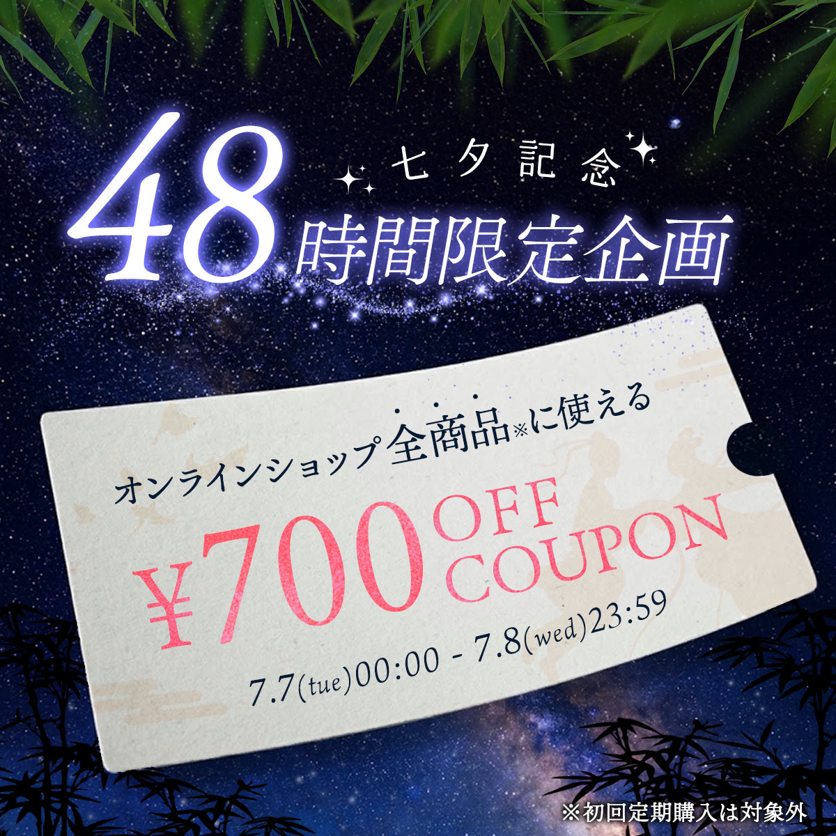 48時間限定！七夕クーポン