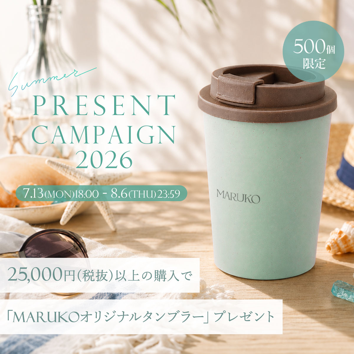 サマープレゼントキャンペーン2026