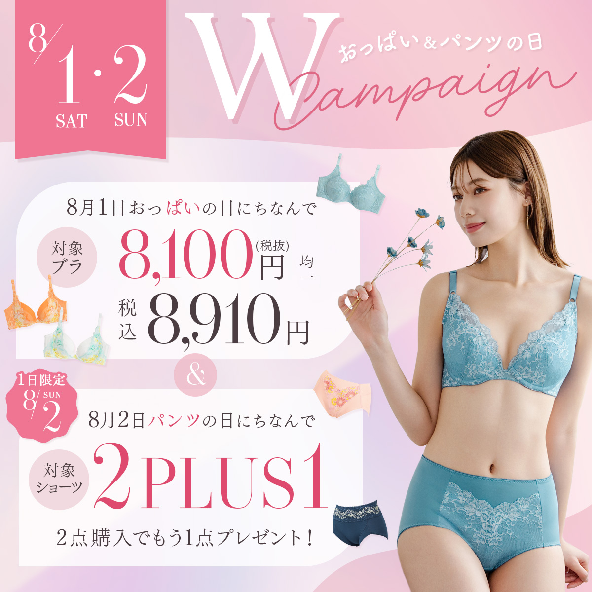 おっぱい・パンツの日 Wキャンペーン