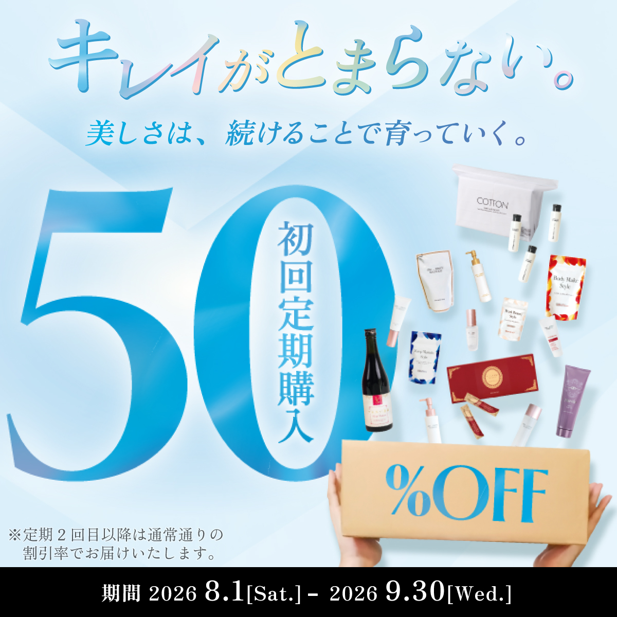 対象の初回定期50％OFFキャンペーン